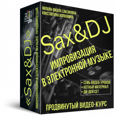 Видео-курс "Sax&DJ"  Импровизация в электронной музыке. Продвинутый